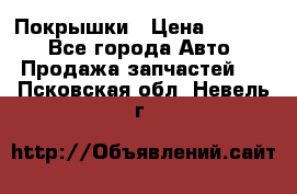 Покрышки › Цена ­ 6 000 - Все города Авто » Продажа запчастей   . Псковская обл.,Невель г.